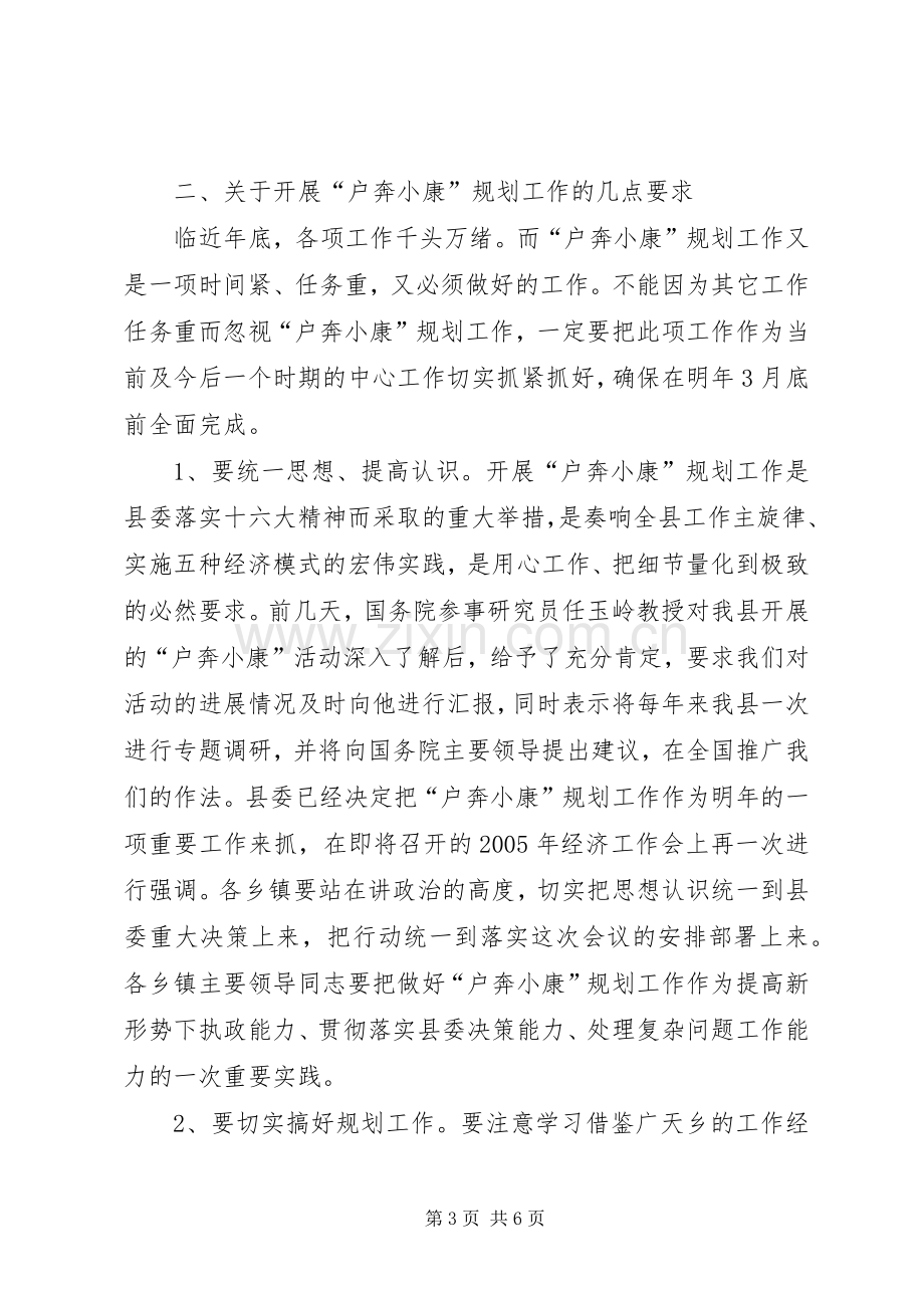 县委副书记奔小康规划工作现场会上的讲话.docx_第3页