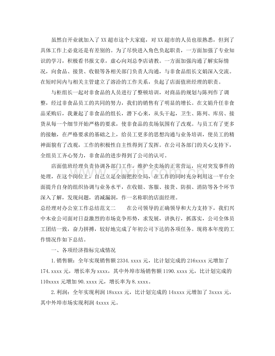 总经理对办公室工作总结 .docx_第2页