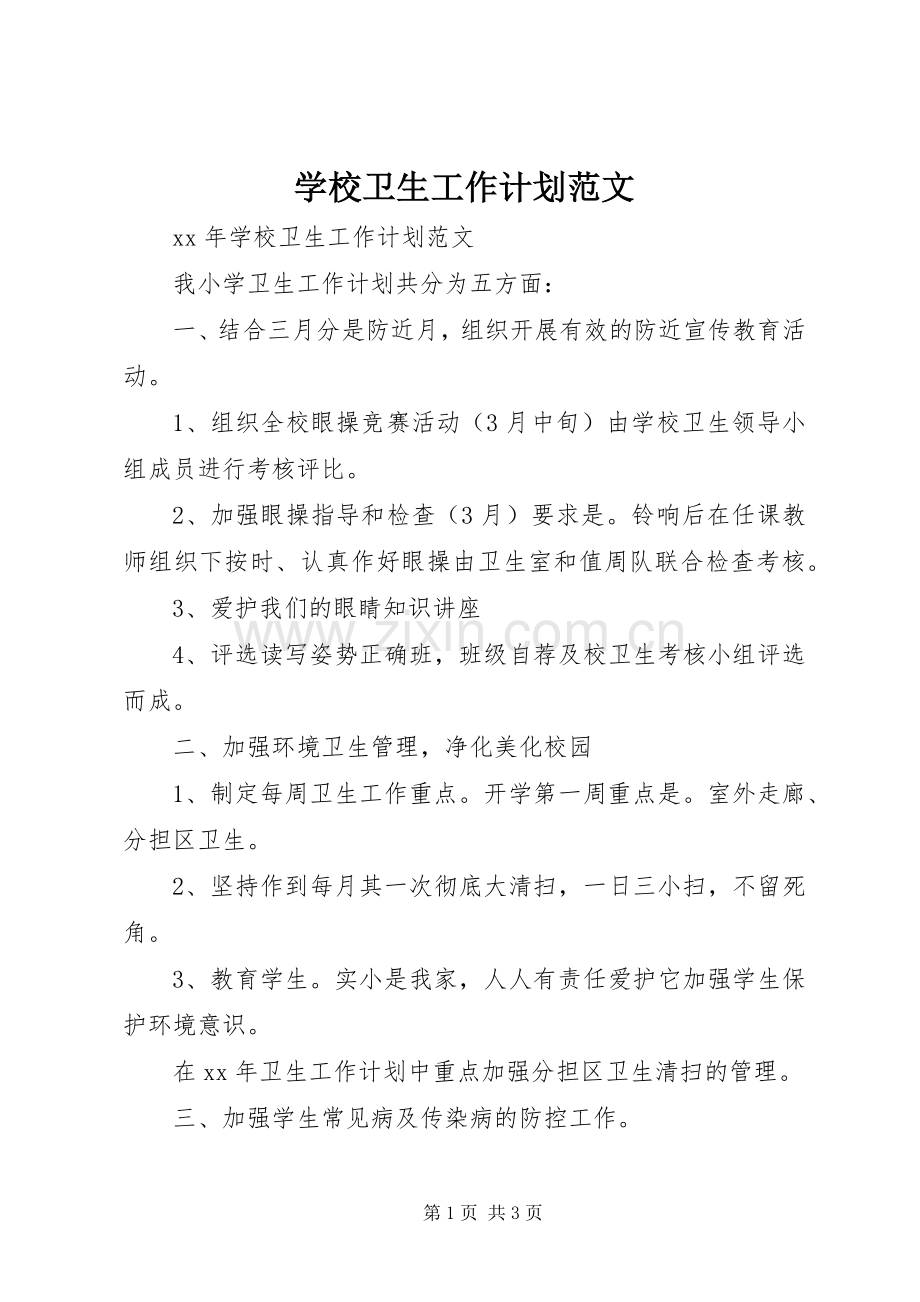 学校卫生工作计划范文_1.docx_第1页