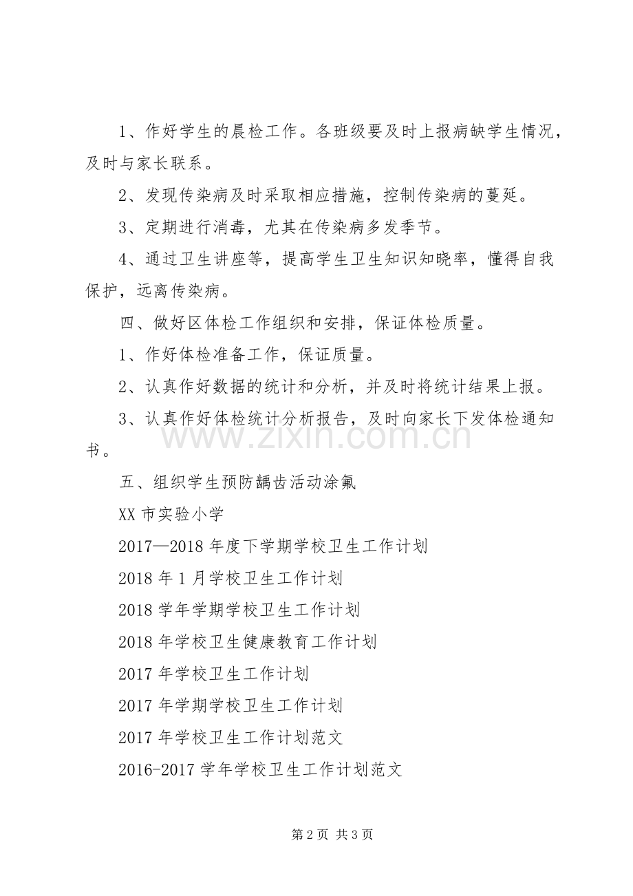 学校卫生工作计划范文_1.docx_第2页