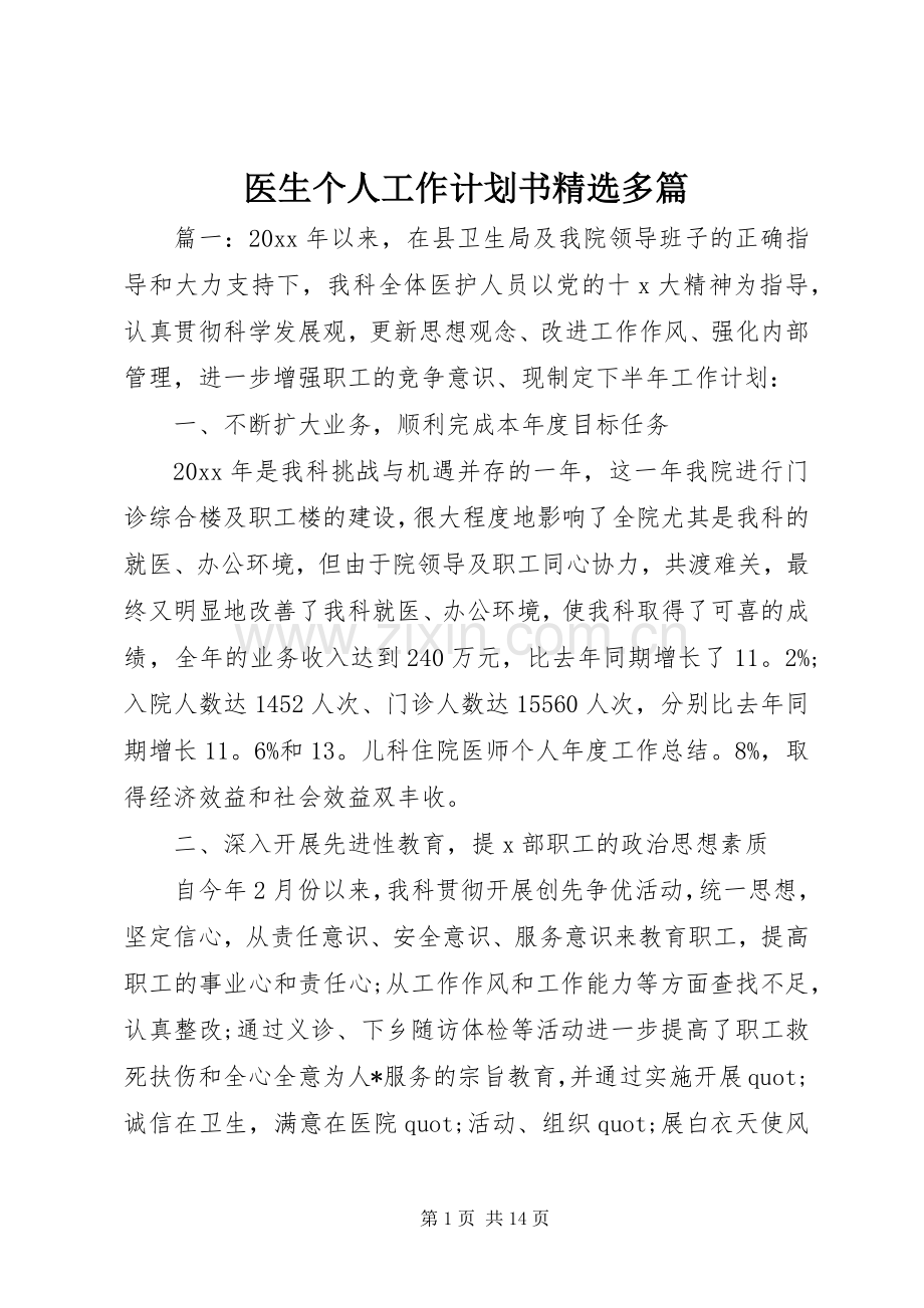 医生个人工作计划书多篇.docx_第1页