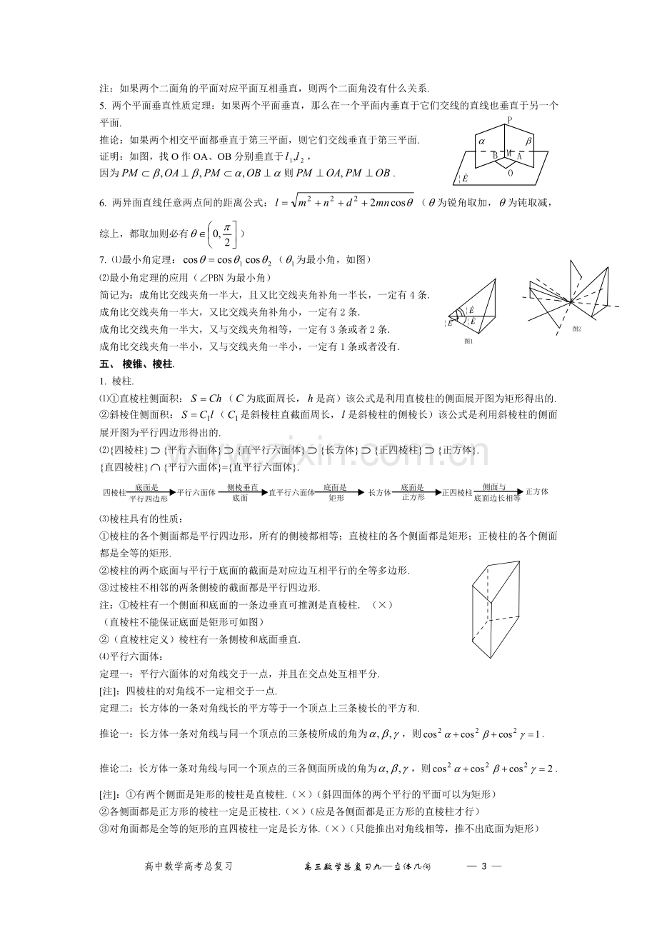 sx高三数学总复习—立体几何.doc_第3页