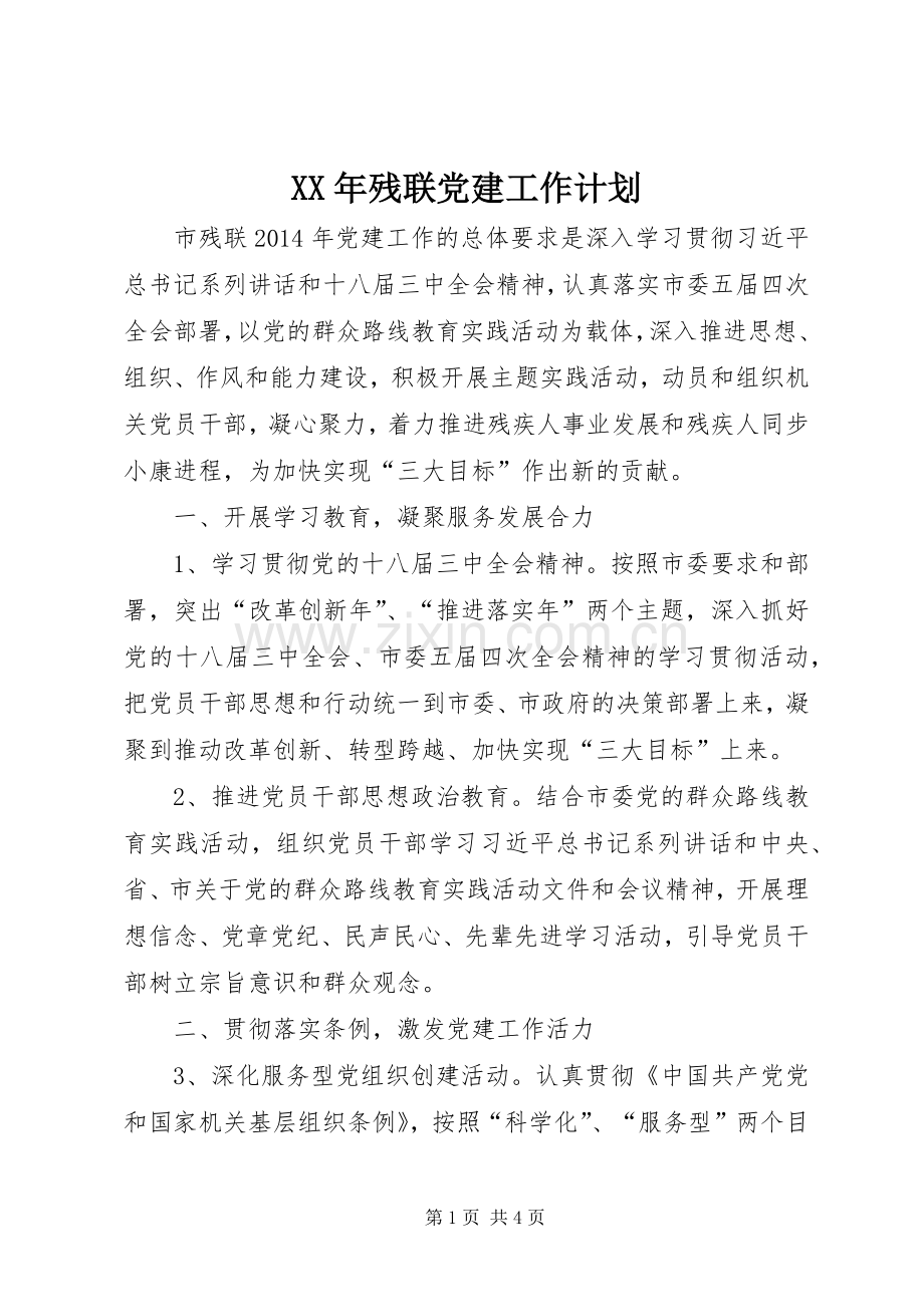 XX年残联党建工作计划.docx_第1页