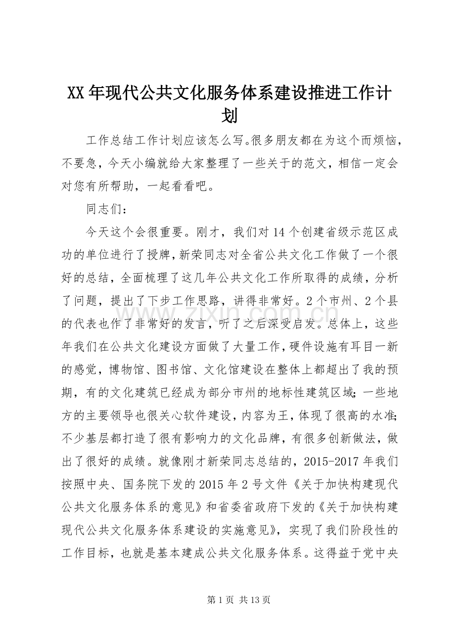 XX年现代公共文化服务体系建设推进工作计划.docx_第1页