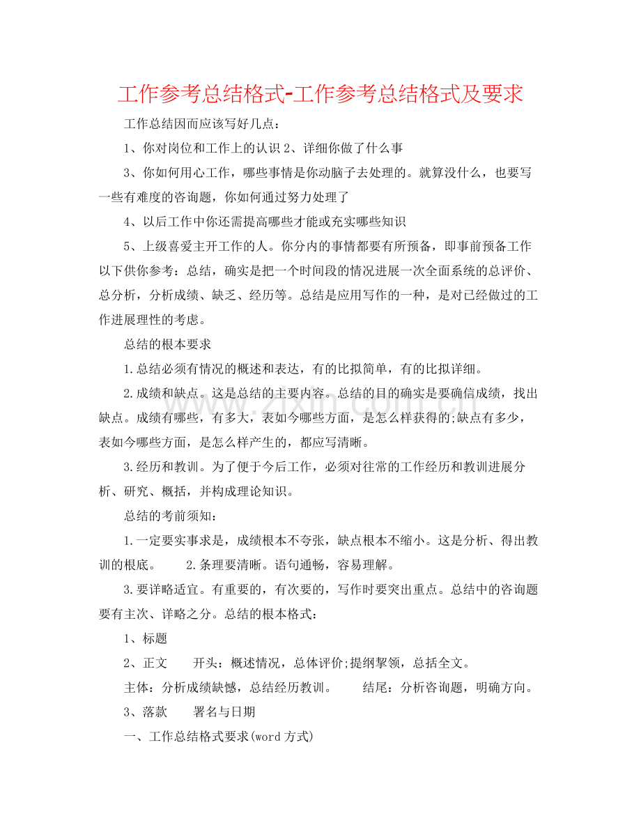 工作参考总结格式工作参考总结格式及要求.docx_第1页