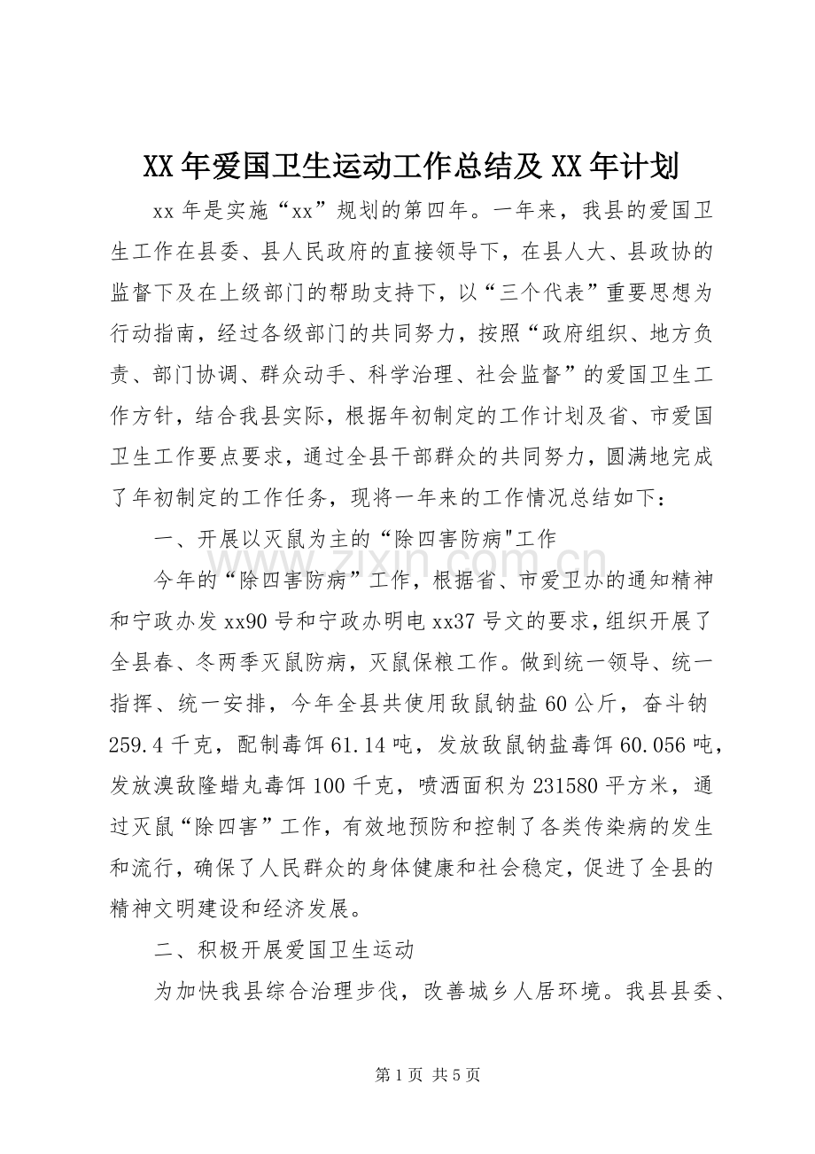 XX年爱国卫生运动工作总结及XX年计划.docx_第1页