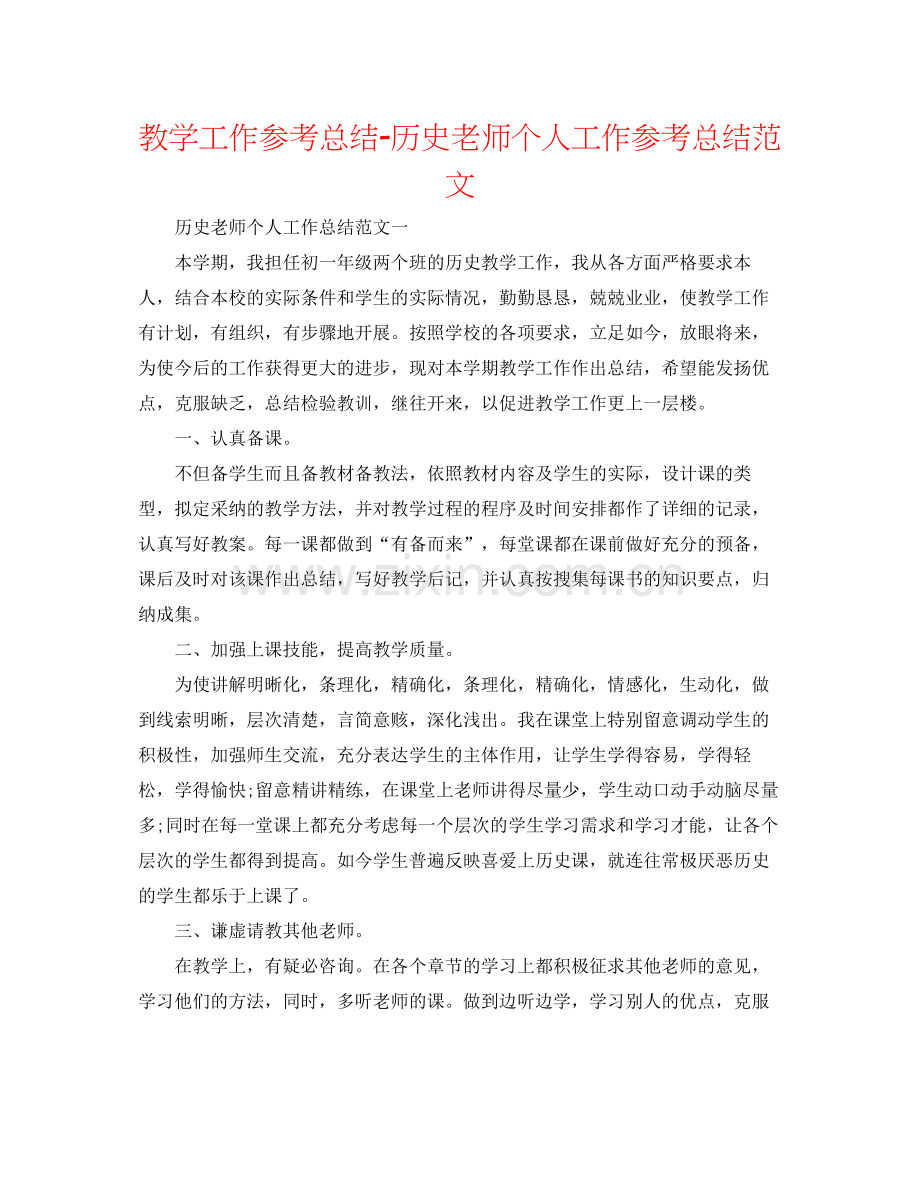 教学工作参考总结历史教师个人工作参考总结范文.docx_第1页