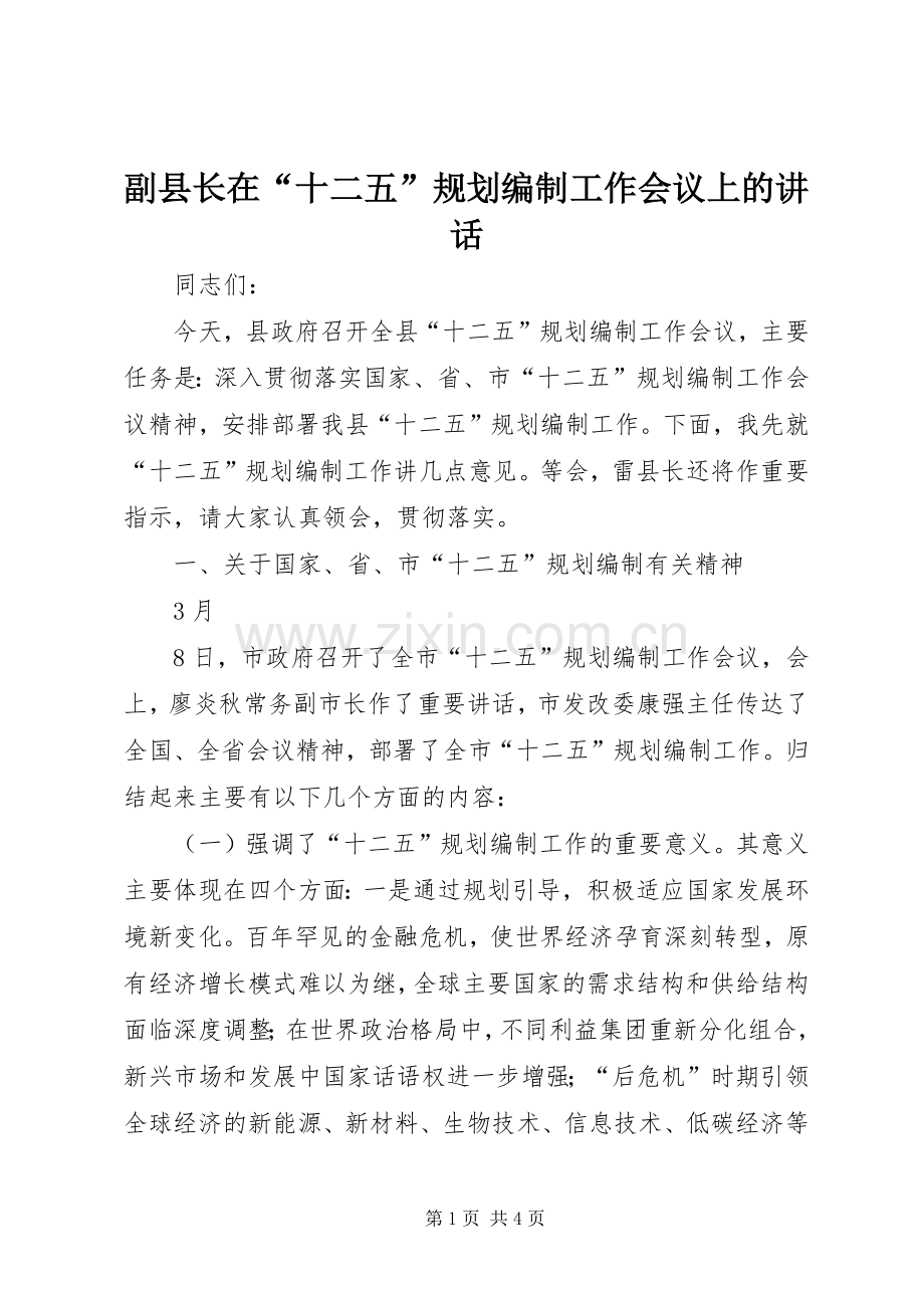 副县长在“十二五”规划编制工作会议上的讲话 .docx_第1页