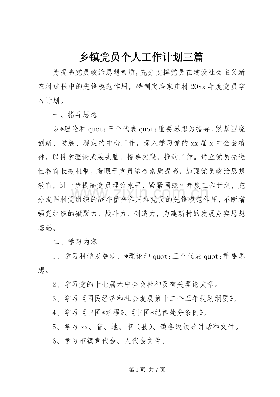 乡镇党员个人工作计划三篇.docx_第1页