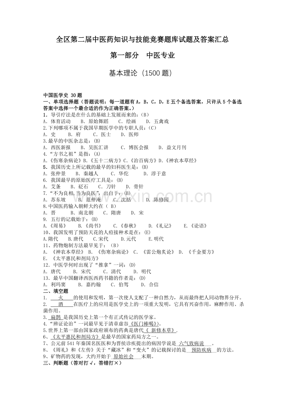 中医药知识与技能竞赛题库.doc_第1页