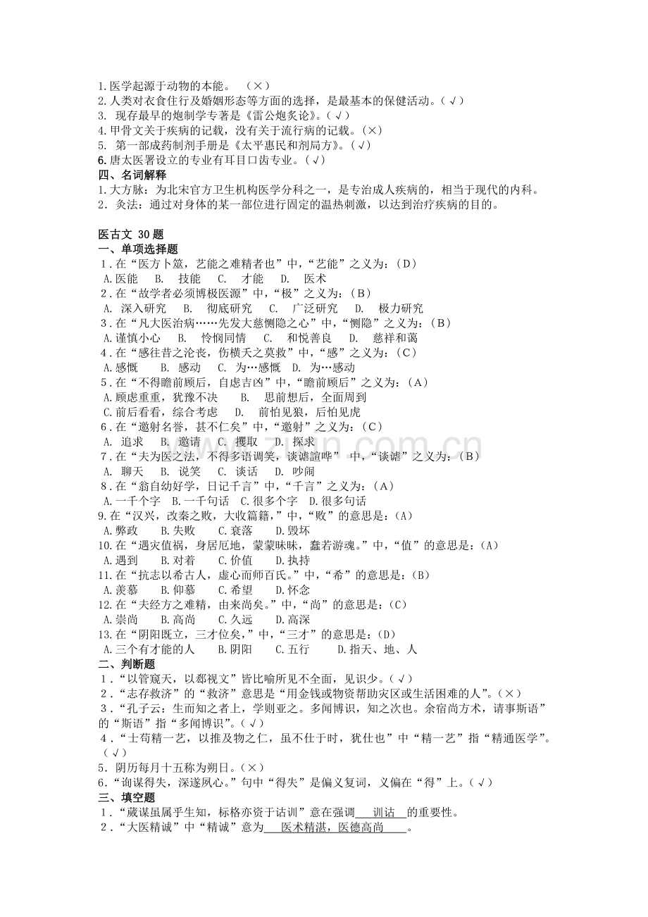 中医药知识与技能竞赛题库.doc_第2页