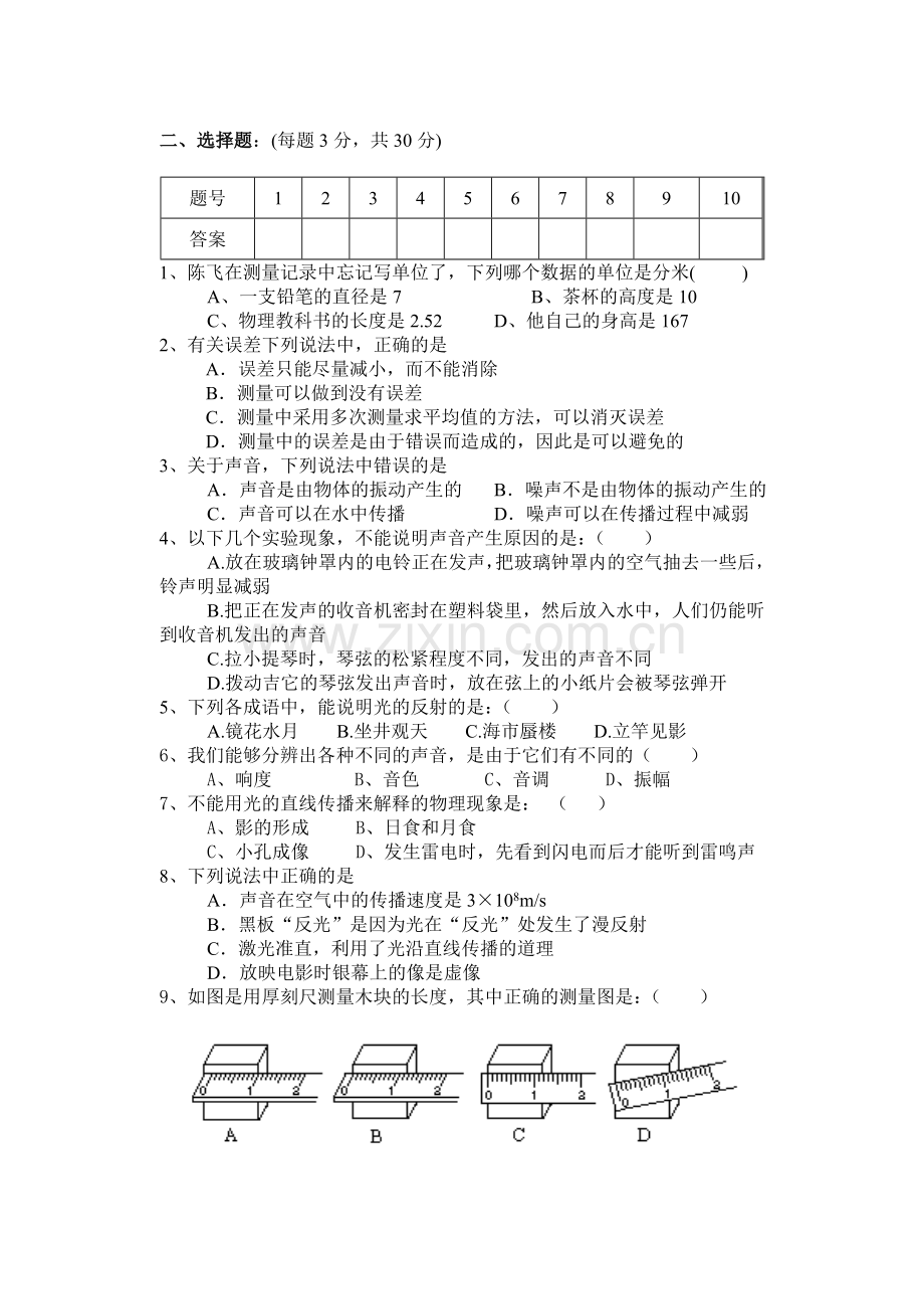 八年级第一次月考物理.doc_第2页