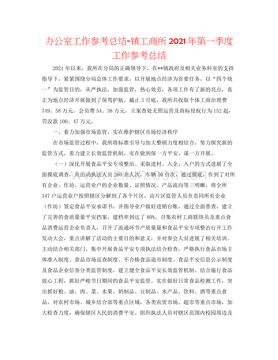 办公室工作参考总结镇工商所年第一季度工作参考总结.docx_第1页