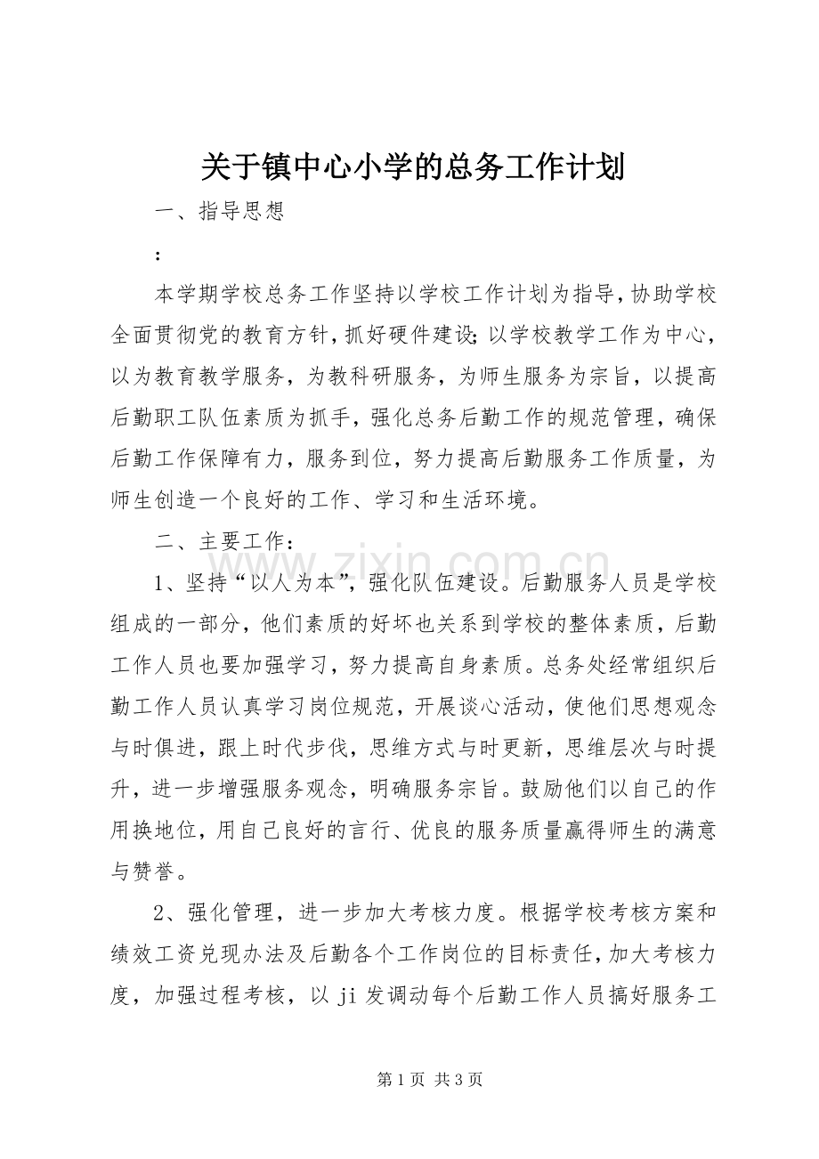 关于镇中心小学的总务工作计划.docx_第1页