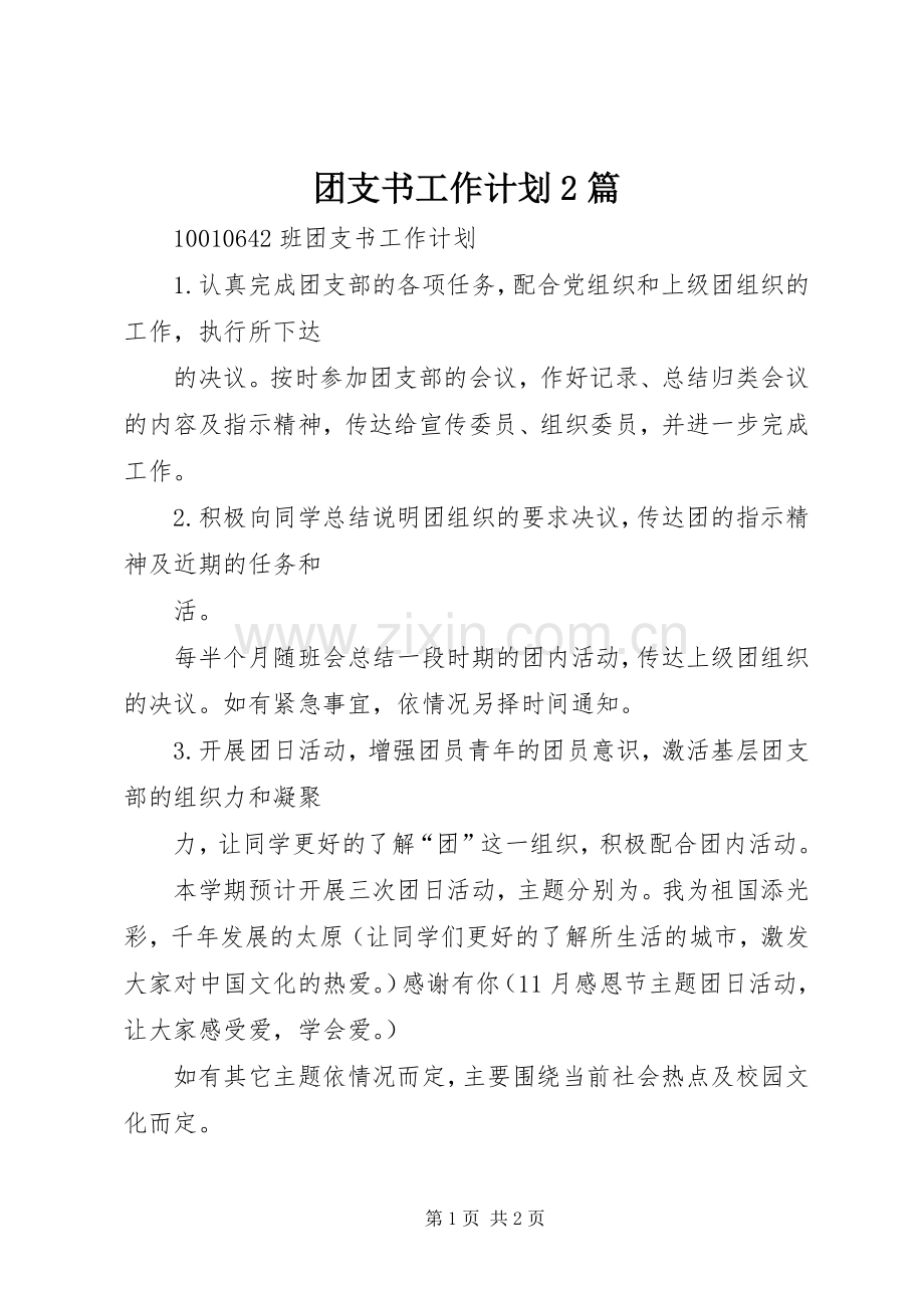 团支书工作计划2篇 (5).docx_第1页