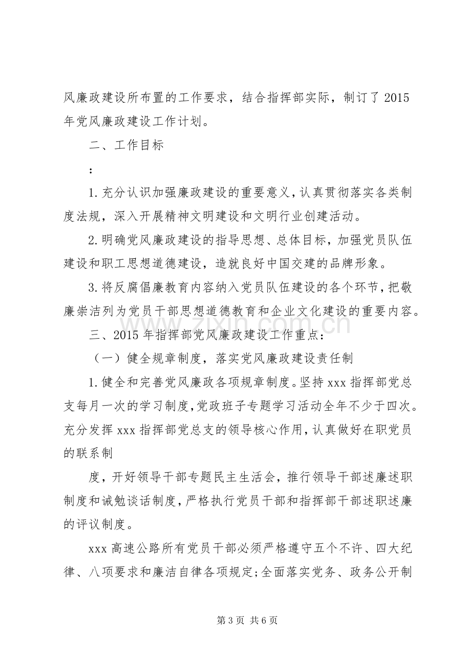 年初制定党总支党风廉政建设工作工作计划.docx_第3页