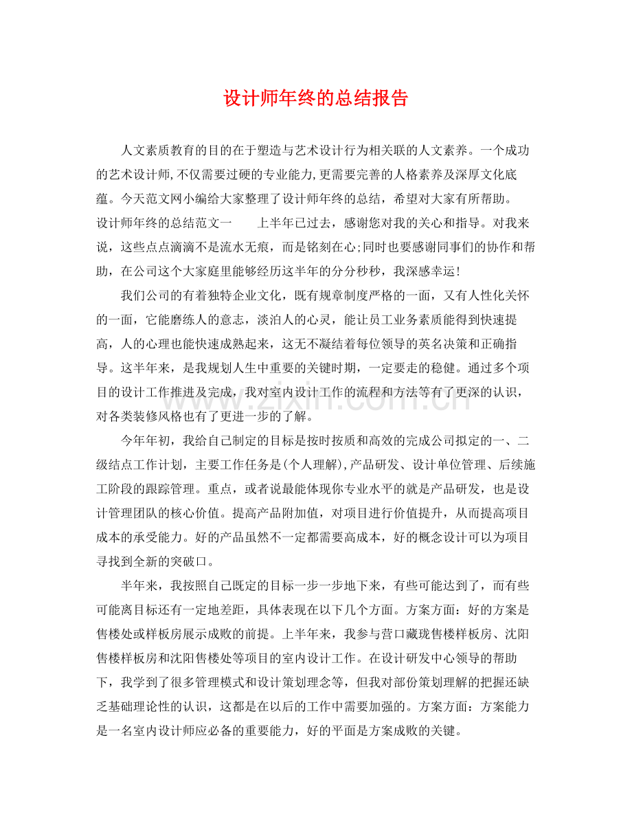 设计师年终的总结报告 .docx_第1页