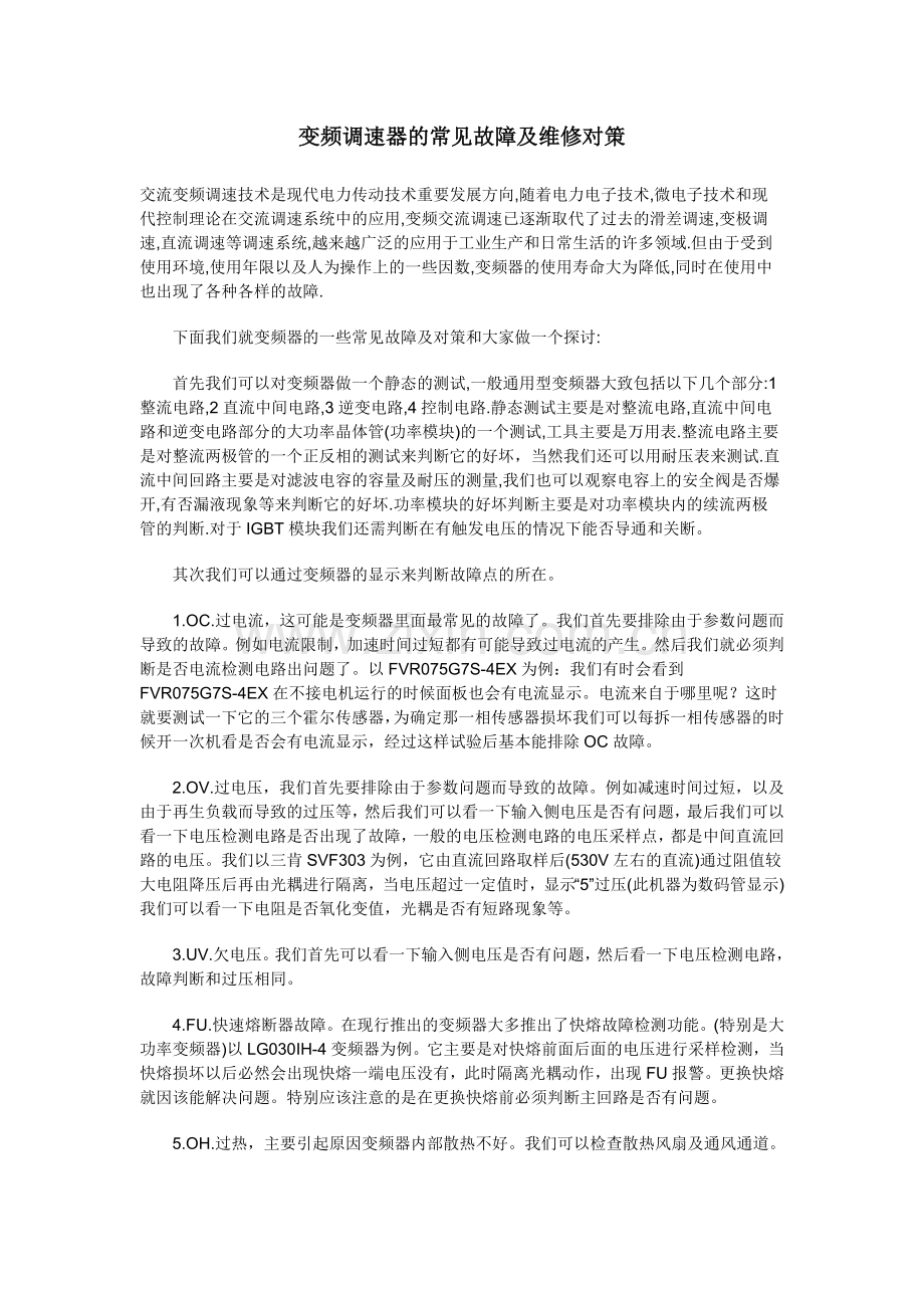 变频调速器的常见故障及维修对策.doc_第1页