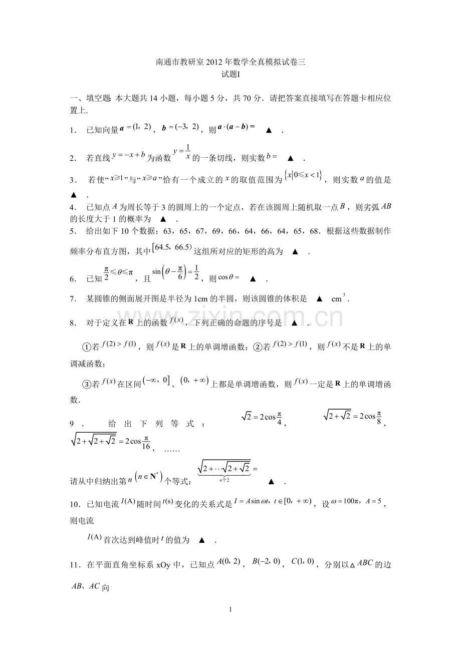 江苏省南通市教研室2012年高考全真模拟试卷三(数学).doc_第1页