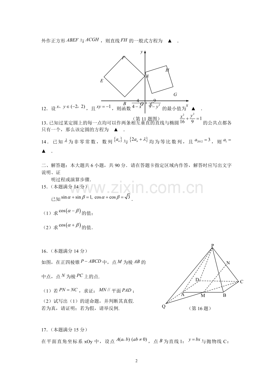 江苏省南通市教研室2012年高考全真模拟试卷三(数学).doc_第2页