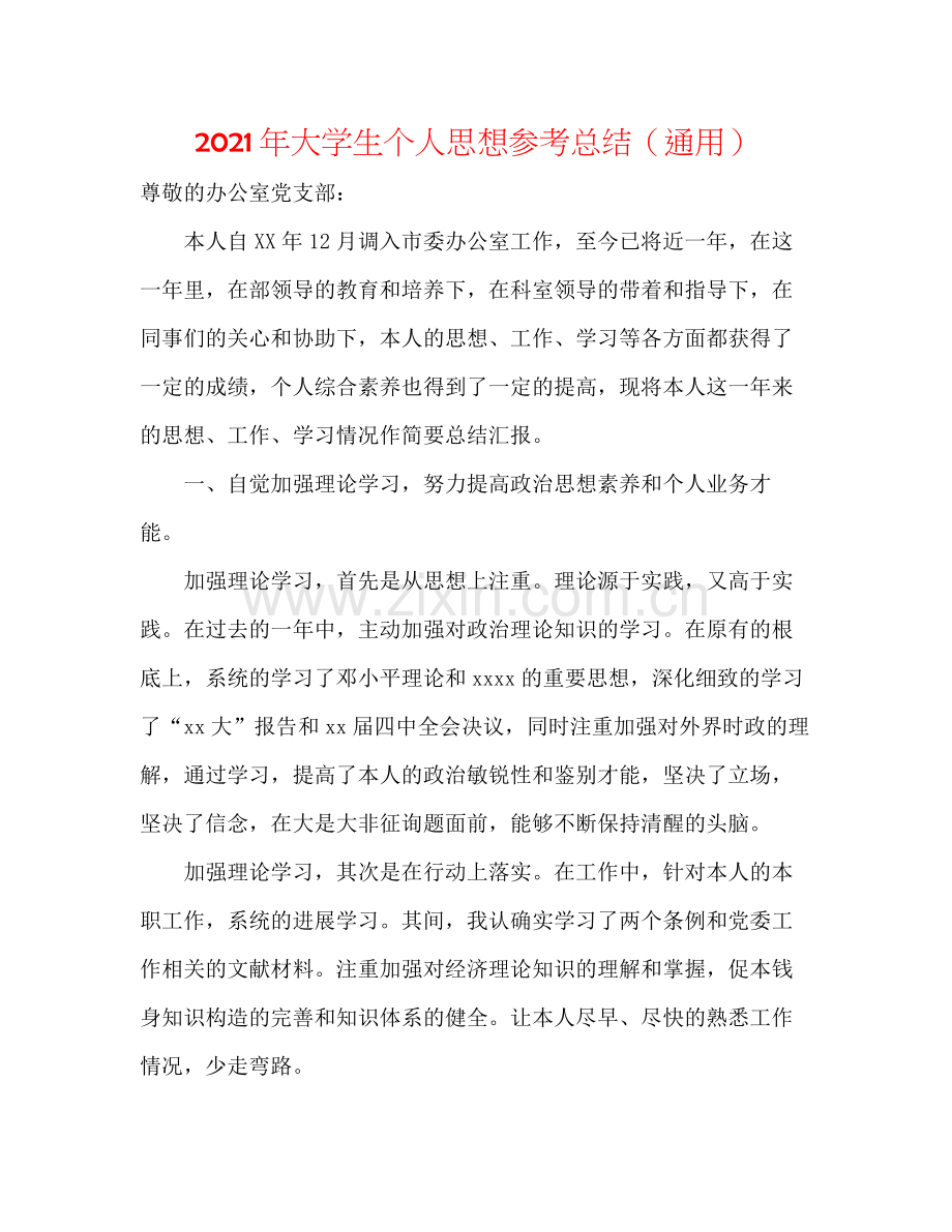 2021年大学生个人思想参考总结（通用）.docx_第1页