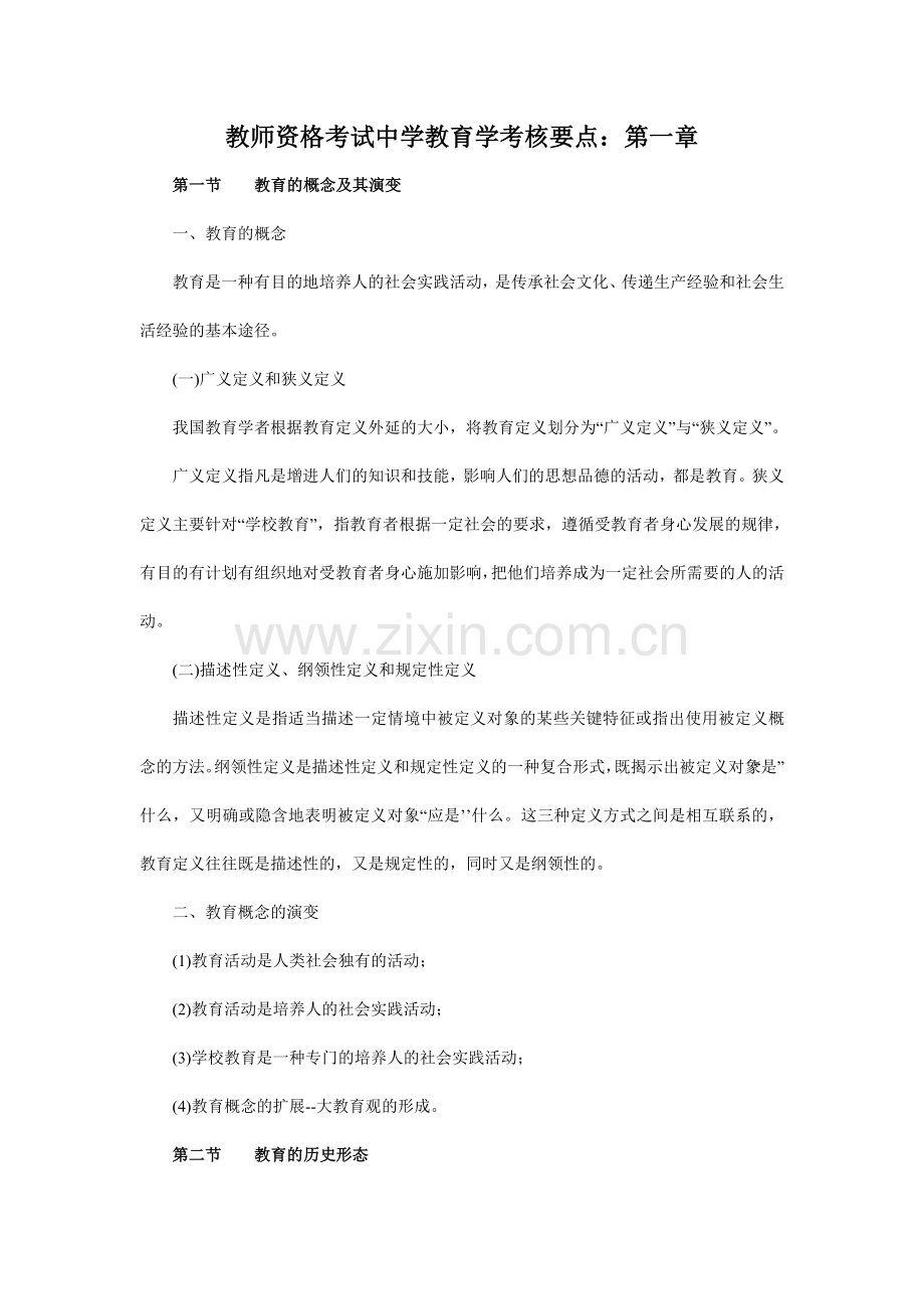 教师资格考试中学教育学考核要点.doc_第1页