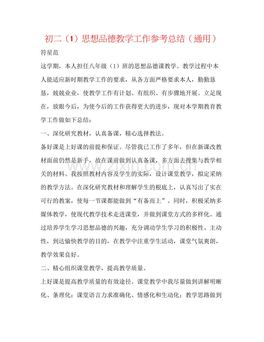 初二（1）思想品德教学工作参考总结（通用）.docx_第1页