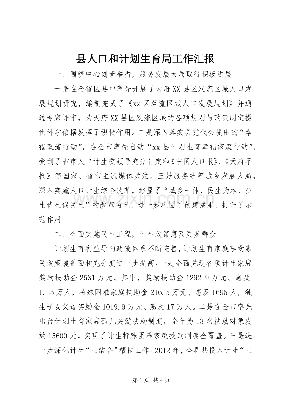 县人口和计划生育局工作汇报.docx_第1页