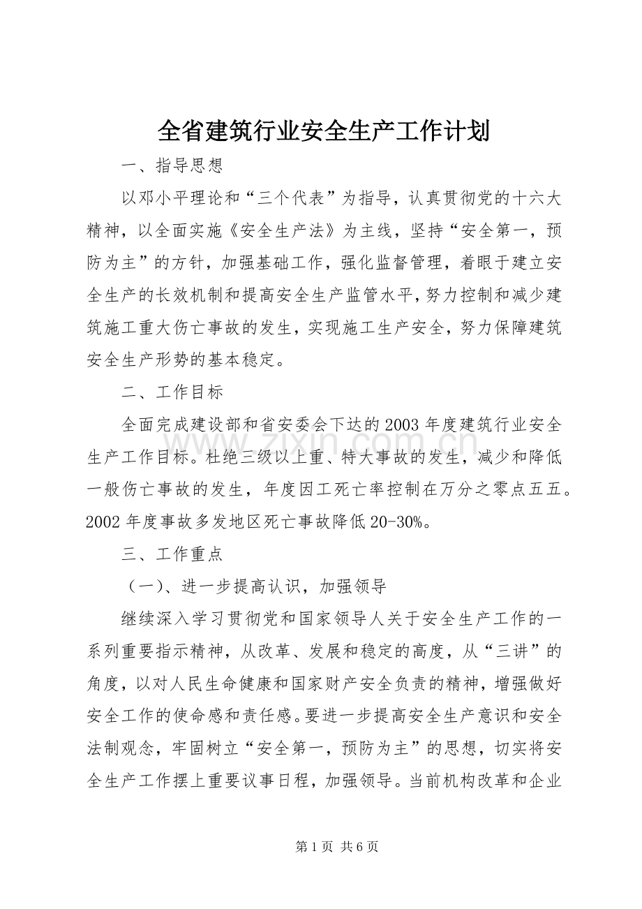 全省建筑行业安全生产工作计划.docx_第1页