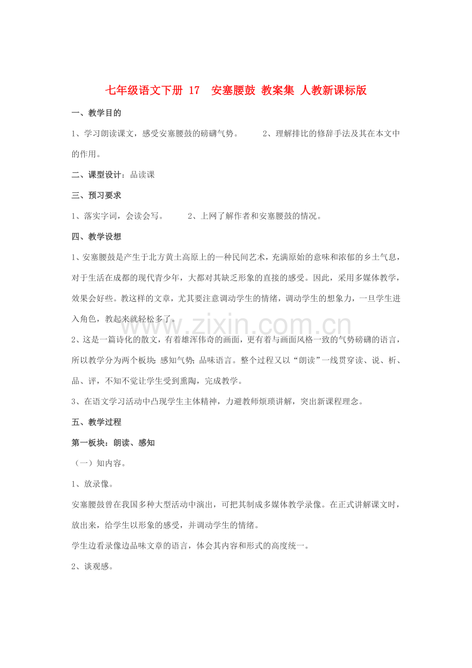 七年级语文下册 17安塞腰鼓 教案集 人教新课标版.doc_第1页