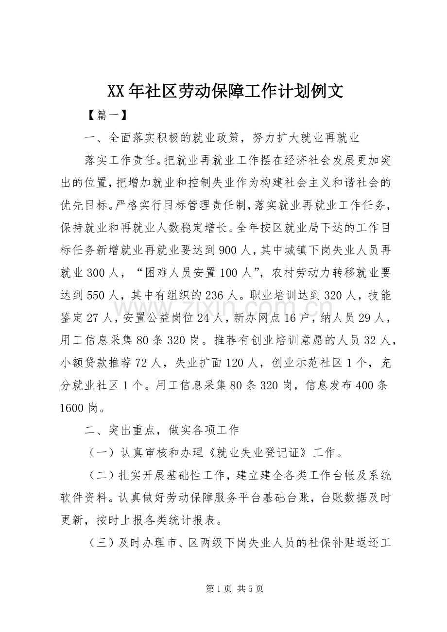 XX年社区劳动保障工作计划例文.docx_第1页