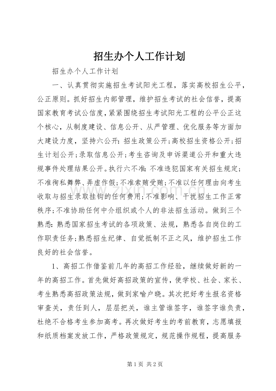 招生办个人工作计划 .docx_第1页