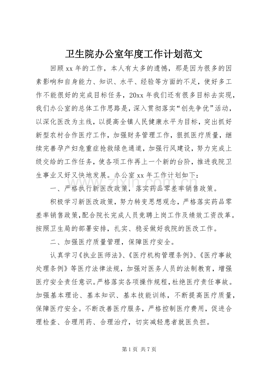 卫生院办公室年度工作计划范文 .docx_第1页