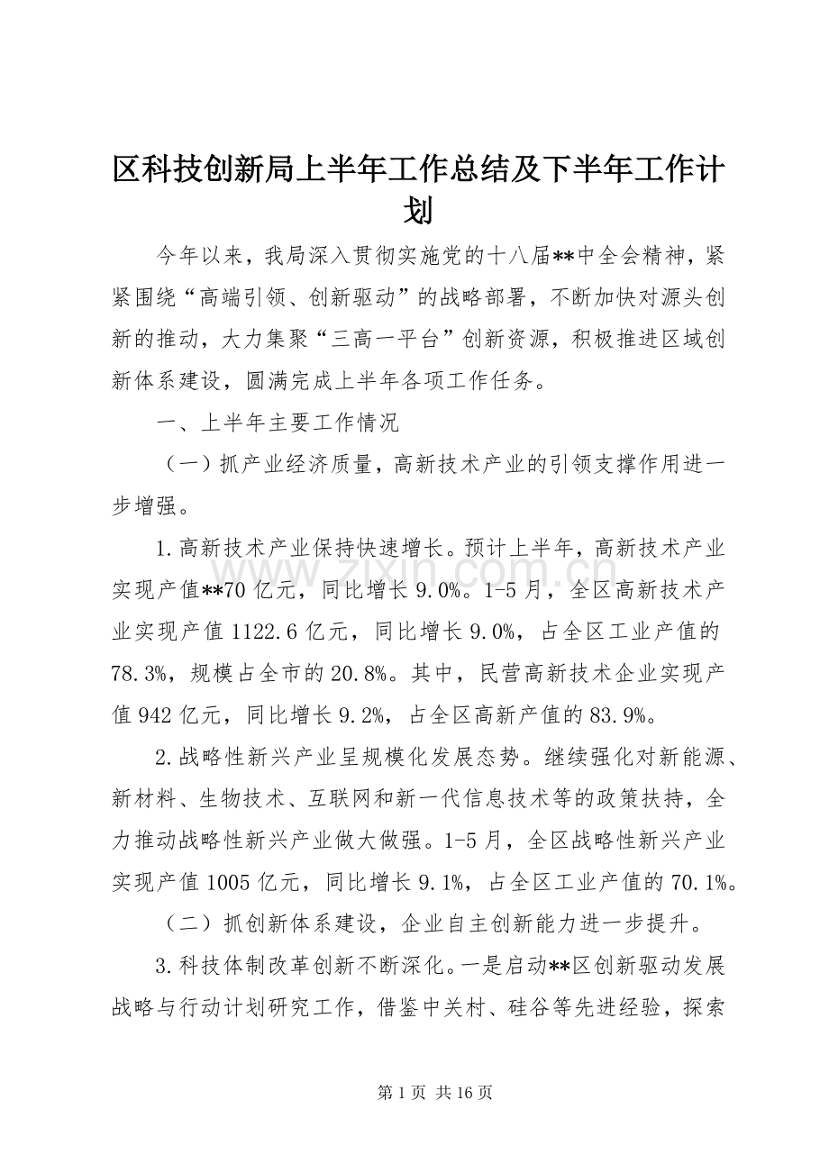 区科技创新局上半年工作总结及下半年工作计划_1.docx_第1页