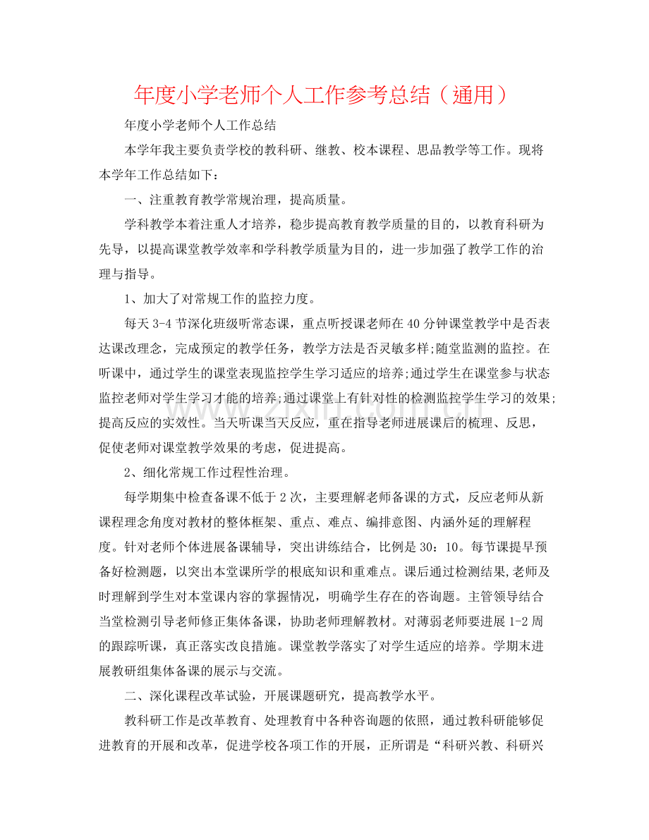 2021年度小学教师个人工作参考总结（通用）.docx_第1页