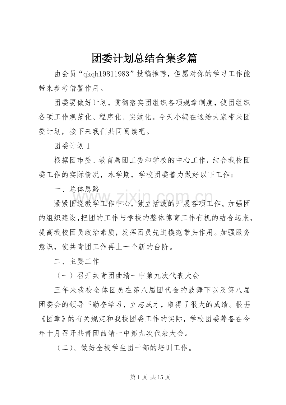 团委计划总结合集多篇.docx_第1页