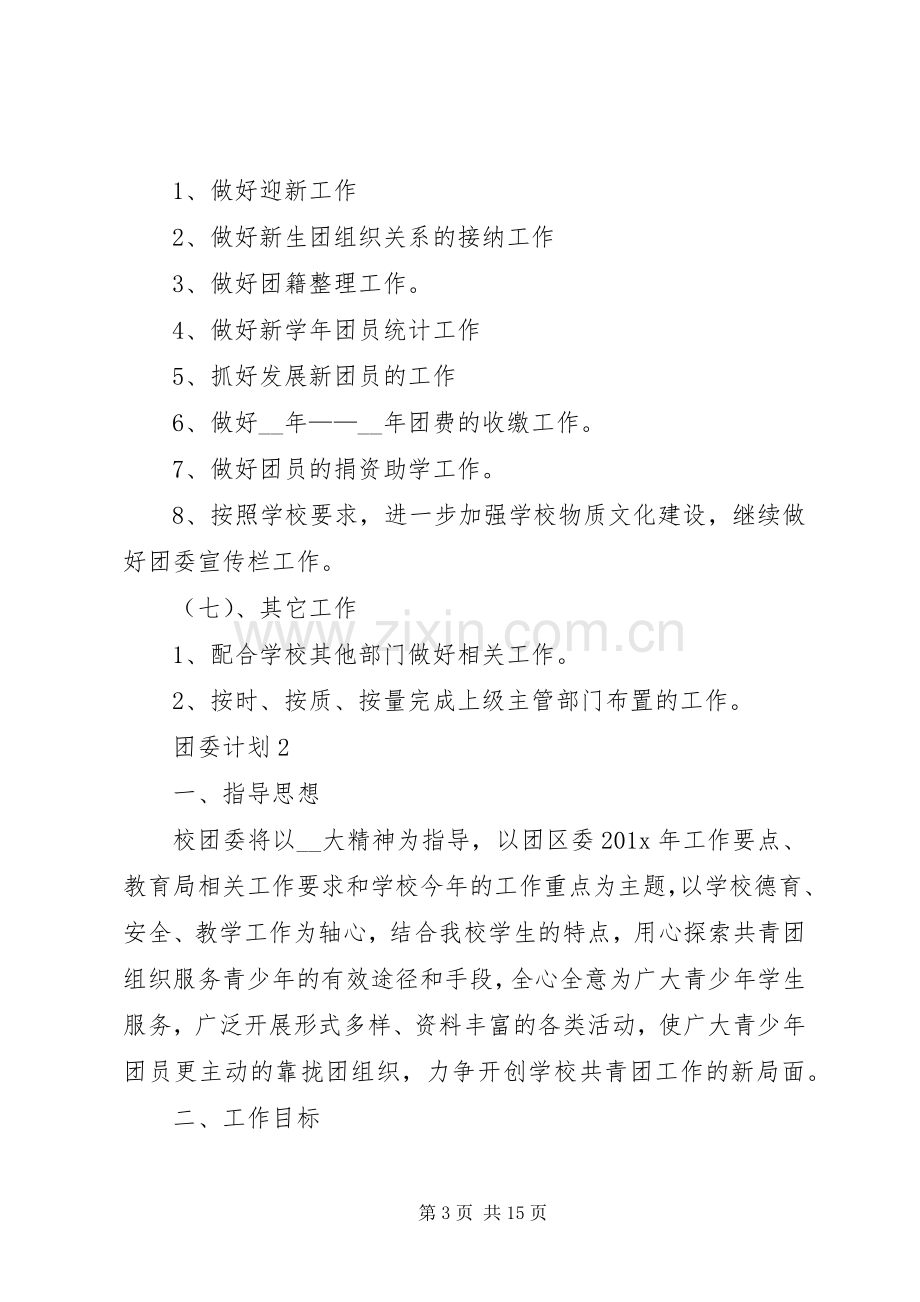 团委计划总结合集多篇.docx_第3页