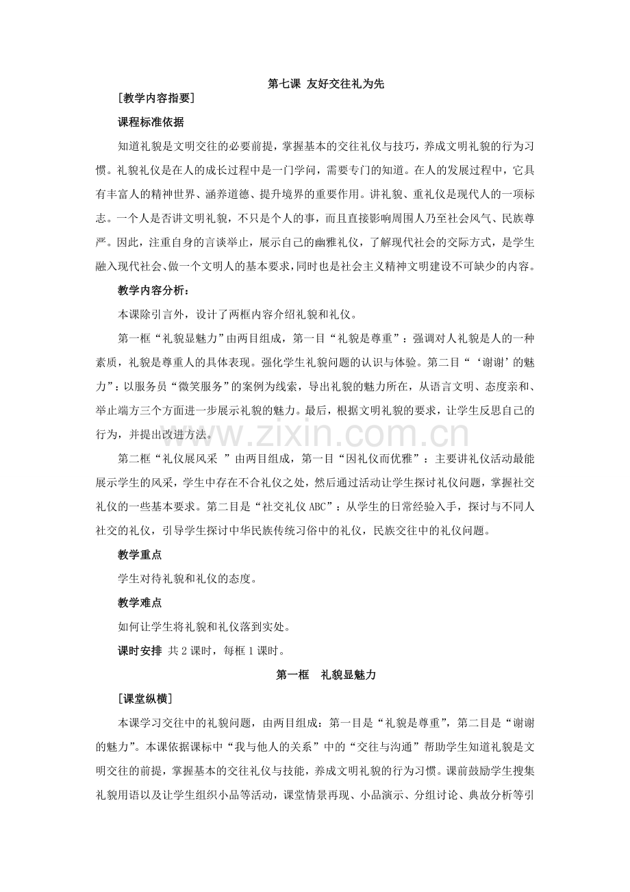 八年级政治上册第七课 友好交往礼为先.doc_第1页