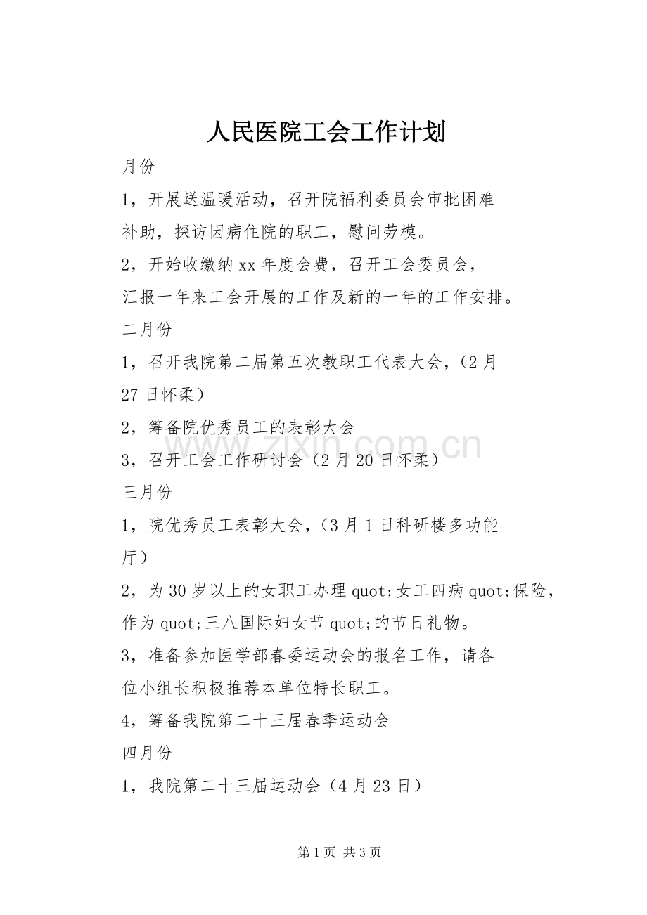 人民医院工会工作计划 .docx_第1页