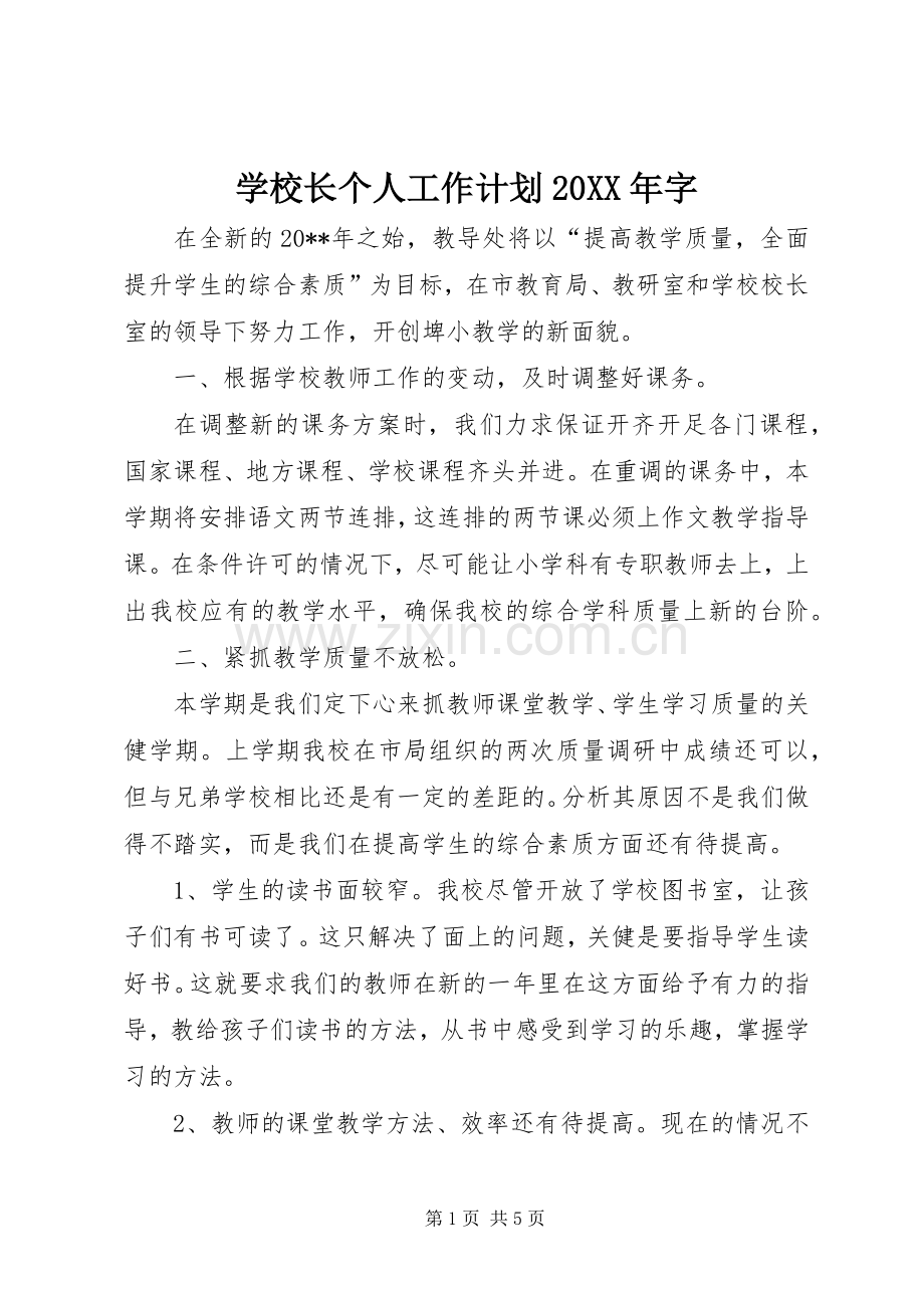 学校长个人工作计划20XX年字.docx_第1页