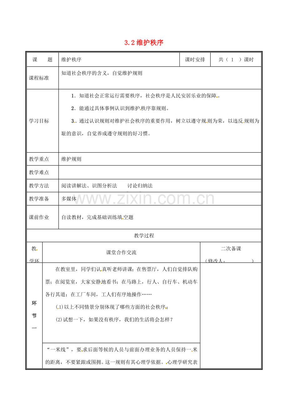 河南省中牟县八年级道德与法治上册 第二单元 遵守社会规则 第三课 社会生活离不开规则 第1框 维护秩序教案 新人教版-新人教版初中八年级上册政治教案.doc_第1页