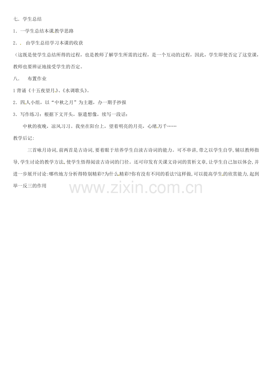 江苏省大丰市万盈二中七年级语文上册 第三单元 中秋咏月诗词三首教案2 苏教版.doc_第3页