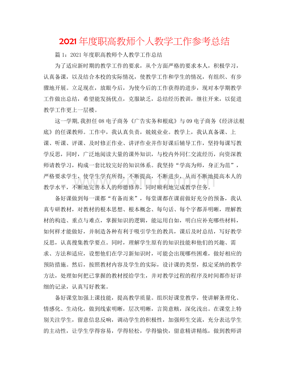 2021年度职高教师个人教学工作参考总结.docx_第1页