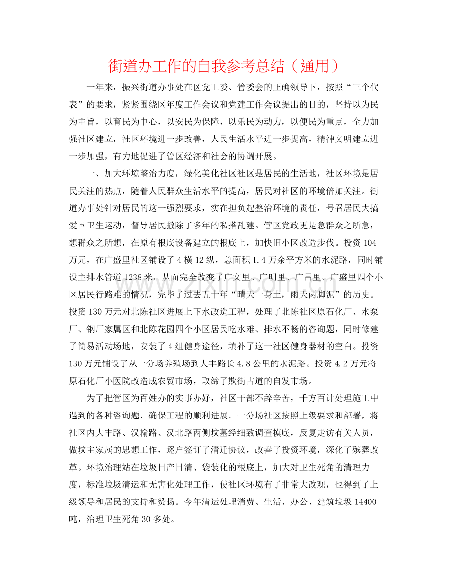 街道办工作的自我参考总结（通用）.docx_第1页