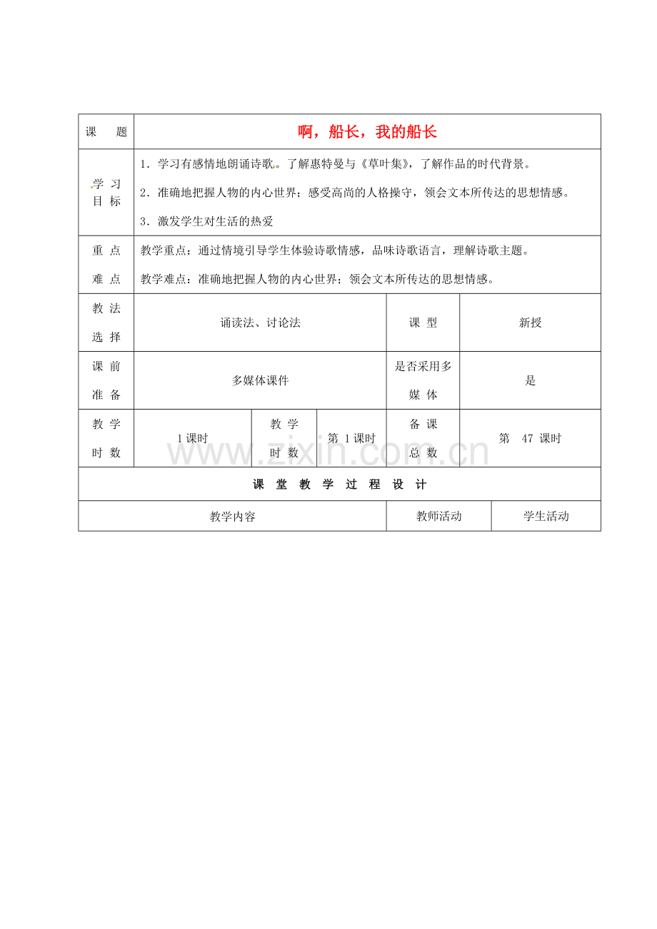 甘肃省酒泉市瓜州县第二中学七年级语文下册 第四单元 第八课《啊船长我的船长》教案 北师大版.doc_第1页