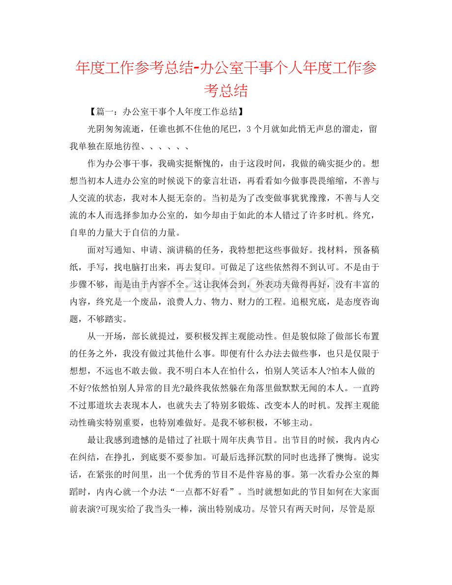 2021年度工作参考总结办公室干事个人年度工作参考总结.docx_第1页