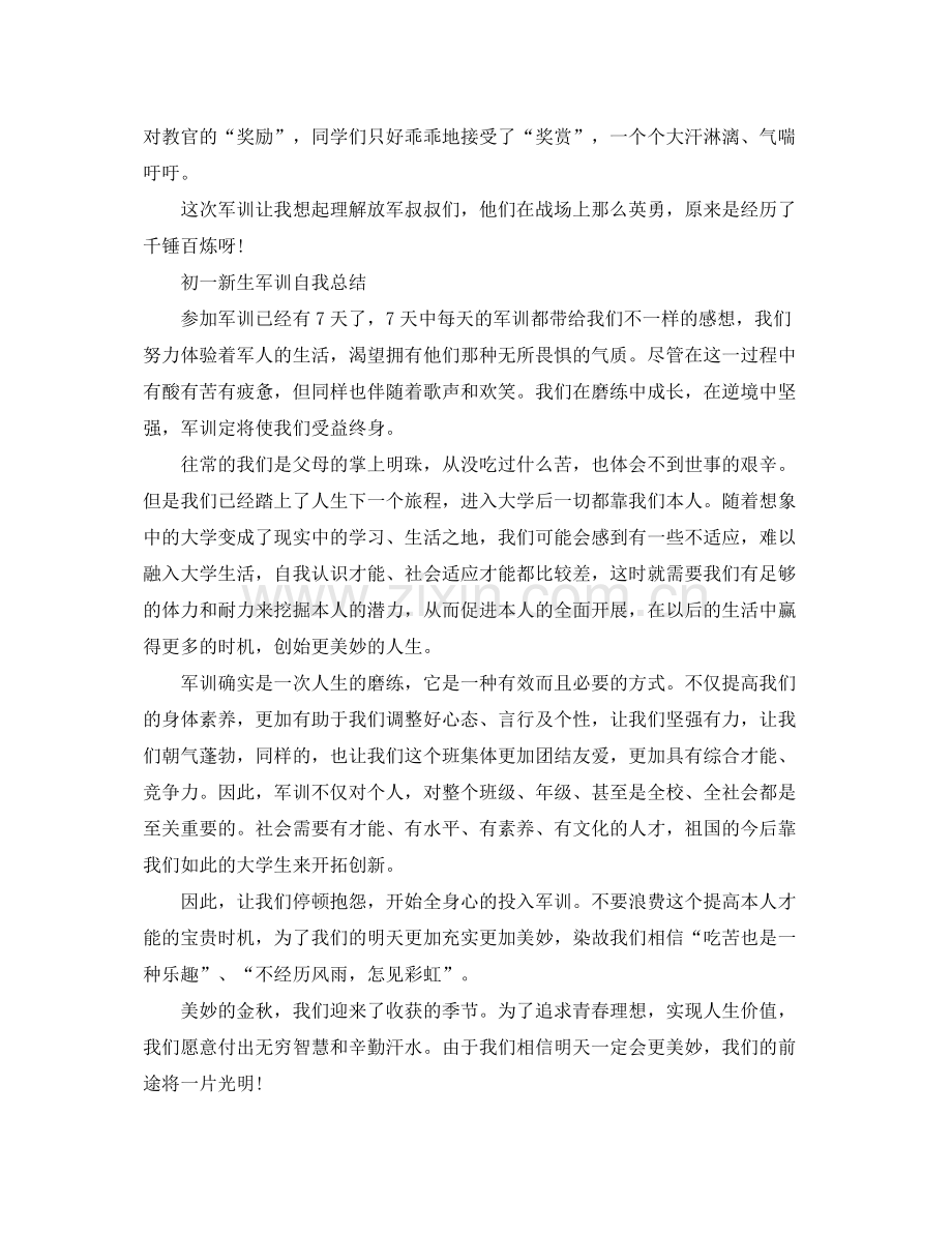 初一新生军训自我参考总结范文（通用）.docx_第2页