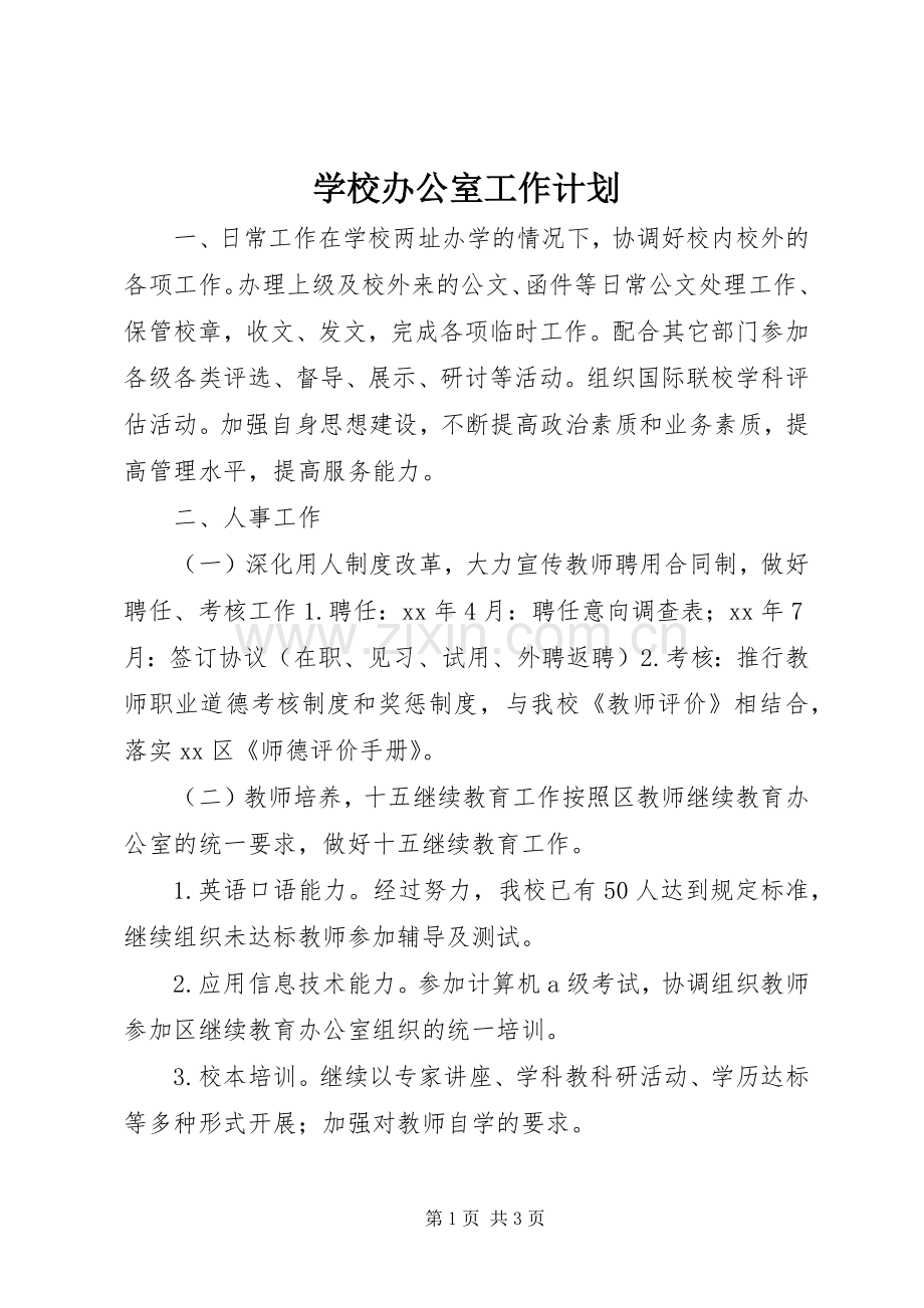 学校办公室工作计划_1 .docx_第1页