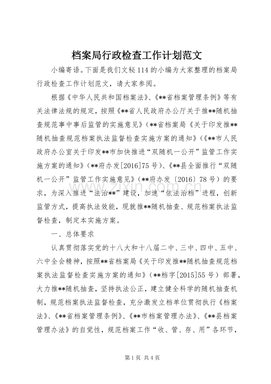 档案局行政检查工作计划范文.docx_第1页