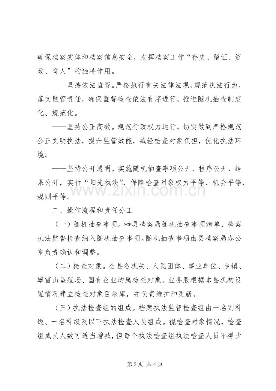 档案局行政检查工作计划范文.docx_第2页